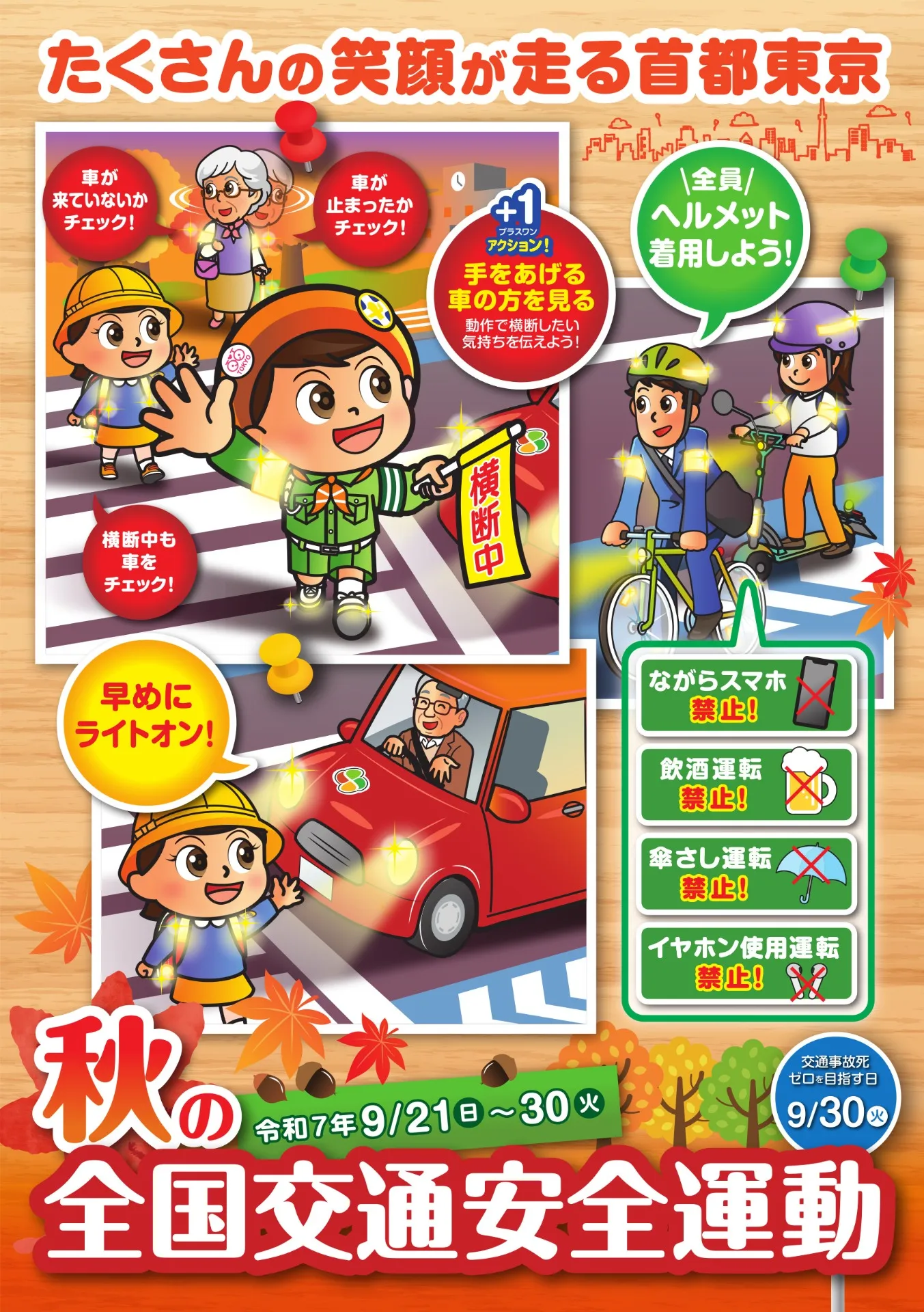 秋の全国交通安全運動が行われます！