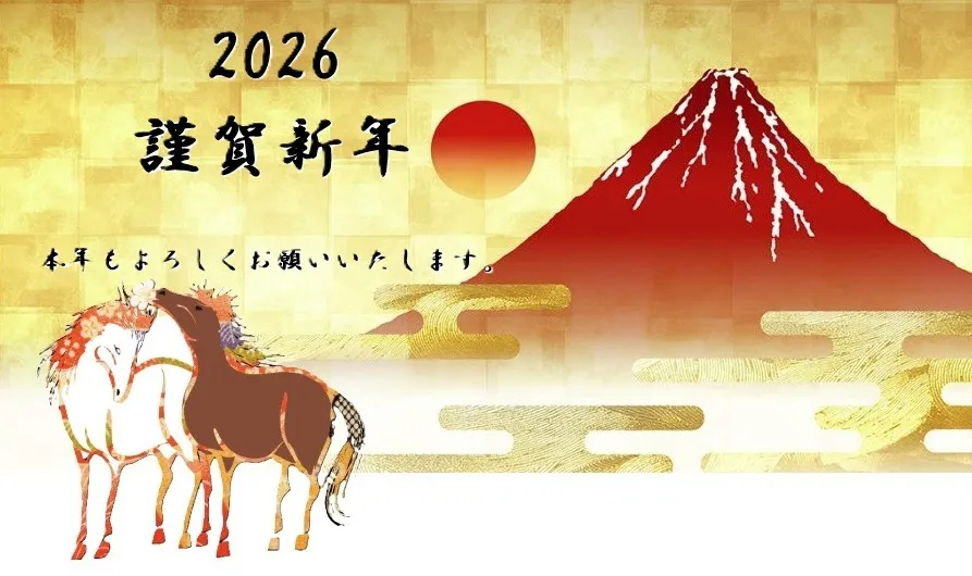 謹賀新年